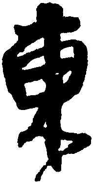 東,邵二泉,書法字典